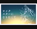 ロックスターになりたくて feat.小春六花 / tonari