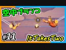 【ItTakesTwo】空中ブランコまでやっちゃう夫婦【2人実況】#11