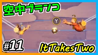【ItTakesTwo】空中ブランコまでやっちゃう夫婦【2人実況】#11
