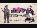 【城プロRE】天下統一への道　第52話　白結合力　～飛騨～【ゆっくり】