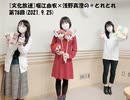[文化放送]堀江由衣×浅野真澄の＃とれとれ 第78回(2021.9.25)
