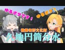 マキ＆六花でゆるポタ（仮）第2旅　国の登録有形文化財「久地円筒分水」へ向かえ！