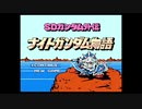 思い出のゲームを実況プレイ【ナイトガンダム物語】_part1