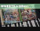 【耳コピ】はなまるアドベンチャー / はなまるアニマル【けものフレンズ3】