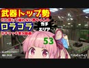 [Splatoon2]武器トップ勢だと信じて疑わない茜ちゃんのロラコラガチマッチ実況動画part53[ボイロ実況]