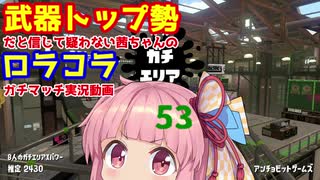 [Splatoon2]武器トップ勢だと信じて疑わない茜ちゃんのロラコラガチマッチ実況動画part53[ボイロ実況]