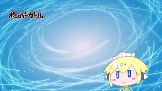 僕のボンバーガール日記ニコニコ版#2