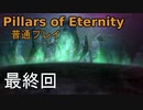 【ゆっくり実況】Pillars of Eternity 普通プレイ 最終回