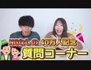 【NGなし】40万人記念の質問コーナーがえちえちすぎましたww