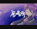 【デフォ子オリジナル曲】居場所【UTAU】
