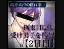 女性向け ドM受け男子監禁されて2日目