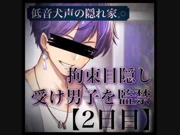 女性向け ドM受け男子監禁されて2日目