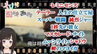 第34回_えぴかの映画館_(レミニセンス_テーラー人生の仕立て屋_スーパー戦闘純烈ジャー_1秒先の彼女_マスカレードナイト_ムーンライトシャドウ_岬のマヨイガ)