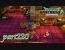 まだまだ続く アイテム作り！！【ドラゴンクエストビルダーズ2実況part220】