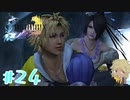 【FF10】ファイナルファンタジーXを初見実況してやんよ！　part24【final fantasy X】
