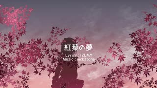 【初音ミク】　紅葉の夢　【オリジナル曲】