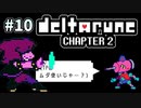 ＃10【DELTARUNE Chapter2】ギャラクティカ(中略)44マグナムアルティメットヒール