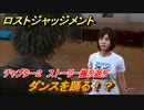 ロストジャッジメント　ダンスを踊る！？　ストーリー振り返り　チャプター２ 殺された加害者　＃２０【LOST JUDGMENT：裁かれざる記憶】
