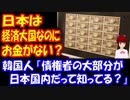 【海外の反応】 韓国人 「日本は 世界第3位の 経済大国なのに お金が無いのですか？」その答えがコチラ‥ ：韓国ポータルサイト 韓国人の反応