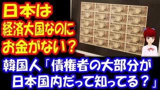 【海外の反応】 韓国人 「日本は 世界第3位の 経済大国なのに お金が無いのですか？」その答えがコチラ‥ ：韓国ポータルサイト 韓国人の反応