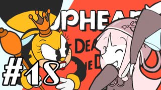 【CUPHEAD】頭ティーカップお姉ちゃん　#18【VOICEROID実況】