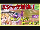 【フォートナイト】ヴェノム対カーネイジ！ミシック対決！！#27