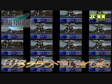 FF7　使い捨てクラウド縛り　その１１　ゆっくり実況