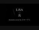 【歌いたかったから】LiSA 炎 cover with acoustic guitar【歌ってみた by ひゅーけと】