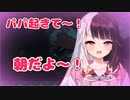 夜見れな「パパ～！起きて～！」