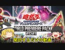 【遊戯王】 WORLD PREMIERE PACK 2021を開封するだけの動画 【ゆっくり】