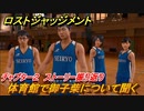 ロストジャッジメント　体育館で御子柴について聞く　ストーリー振り返り　チャプター２ 殺された加害者　＃２１【LOST JUDGMENT：裁かれざる記憶】