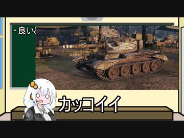 【WoT】HESHを撃ちたいあかりの愛車紹介 Charioteer