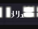 メリュー　歌ってみた　歌~ｳﾀｳ~