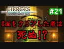 【Heroes of Hammerwatch】ローグライク×シューティング！３人で実況プレイ！#21