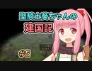 【パスファインダー：キングメーカー】聖騎士葵ちゃんの建国記 #5【VOICEROID実況】
