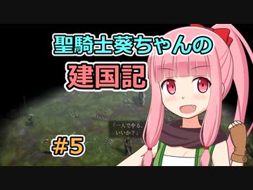【パスファインダー：キングメーカー】聖騎士葵ちゃんの建国記 #5【VOICEROID実況】