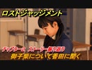 ロストジャッジメント　御子柴について香田に聞く　ストーリー振り返り　チャプター２ 殺された加害者　＃２２【LOST JUDGMENT：裁かれざる記憶】