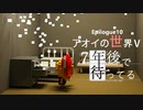 Ep10【実況】アオイの世界Ⅴ【7年後で待ってる】