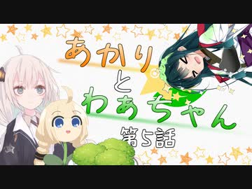 あかりとわぁちゃん　5話【ソフトウェアトーク劇場】