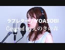 【歌ってみた】YOASOBI 『ラブレター』【 Covered by えのきの森】