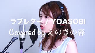 【歌ってみた】YOASOBI 『ラブレター』【 Covered by えのきの森】