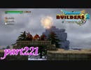 曇り空に打ち上げ花火【ドラゴンクエストビルダーズ2実況part221】