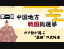 第一回　中国地方戦国総選挙　開催告知！