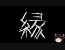 【ゆっくり怪談】一緒に怖い話をしませんか？？その471【洒落怖】