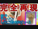 【人造昆虫カブトボーグ】飲みきれ！餃子・チャーハン・レバニラ炒めのジュース【再現料理】