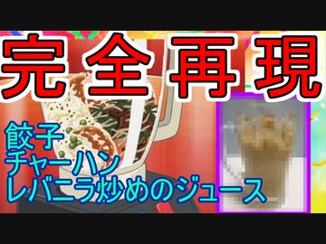 【人造昆虫カブトボーグ】飲みきれ！餃子・チャーハン・レバニラ炒めのジュース【再現料理】