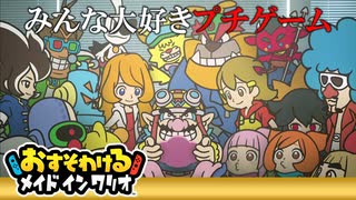 【実況】50番目以降のミニゲームがとてつもなくヤバい【おすそわけるメイドインワリオ】