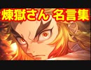 【鬼滅の刃】 LiSA 『炎』 / ピアノアレンジカバー/ 煉獄さん名言集　#鬼滅の刃 #炎 #煉獄杏寿郎　#LiSA