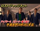 ロストジャッジメント　不良をボコボコにする　ストーリー振り返り　チャプター２ 殺された加害者　＃２３【LOST JUDGMENT：裁かれざる記憶】