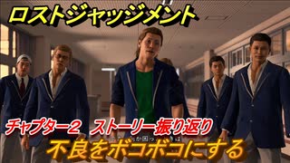 ロストジャッジメント　不良をボコボコにする　ストーリー振り返り　チャプター２ 殺された加害者　＃２３【LOST JUDGMENT：裁かれざる記憶】